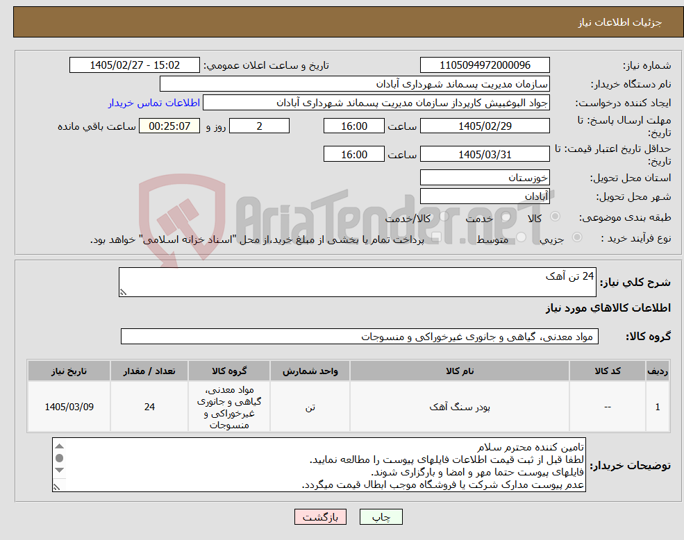 تصویر کوچک آگهی نیاز کالا-24 تن آهک