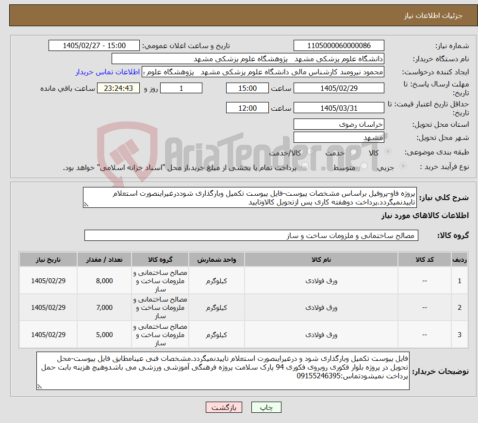 تصویر کوچک آگهی نیاز کالا-پروژه فاو-پروفیل براساس مشخصات پیوست-فایل پیوست تکمیل وبارگذاری شوددرغیراینصورت استعلام تاییدنمیگردد.پرداخت دوهفته کاری پس ازتحویل کالاوتایید