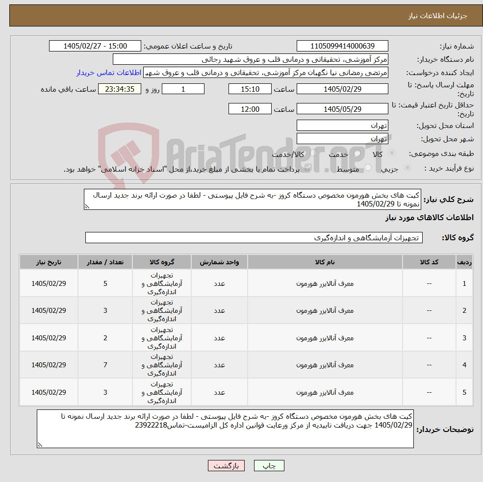 تصویر کوچک آگهی نیاز کالا-کیت های بخش هورمون مخصوص دستگاه کروز -به شرح فایل پیوستی - لطفا در صورت ارائه برند جدید ارسال نمونه تا 1405/02/29