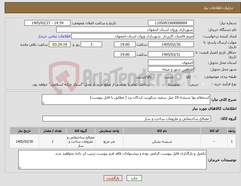 تصویر کوچک آگهی نیاز کالا-استعلام بها شیشه 10 میل سفید سکوریت اردکان یزد ( مطابق با فایل پیوست)