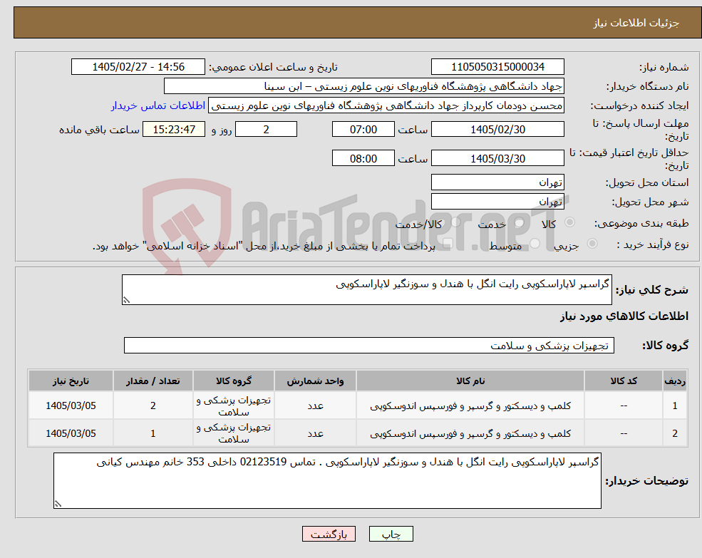 تصویر کوچک آگهی نیاز کالا-گراسپر لاپاراسکوپی رایت انگل با هندل و سوزنگیر لاپاراسکوپی 