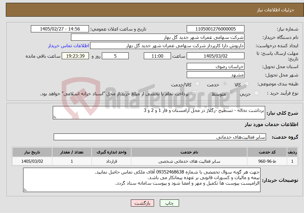 تصویر کوچک آگهی نیاز خدمات-برداشت نخاله - تسطیح -رگلاژ در محل آرامستان و فاز 1 و 2 و 3
