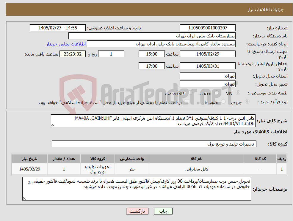 تصویر کوچک آگهی نیاز کالا-کابل انتن درجه 1 1 کلاف/سوئیچ 1*3 تعداد 1 /دستگاه انتن مرکزی امپلی فایر MA40A .GAIN:UHF 44BD/VHF35DBتعداد 2/کد فرضی میباشد