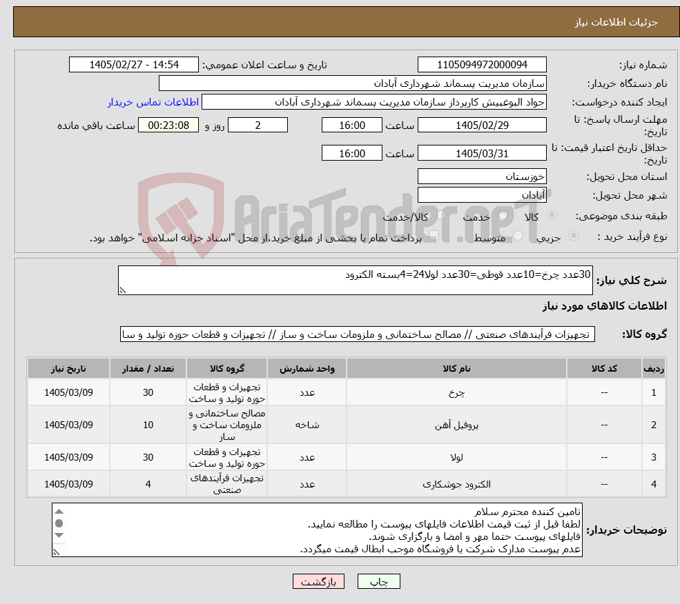 تصویر کوچک آگهی نیاز کالا-30عدد چرخ=10عدد قوطی=30عدد لولا24=4بسته الکترود