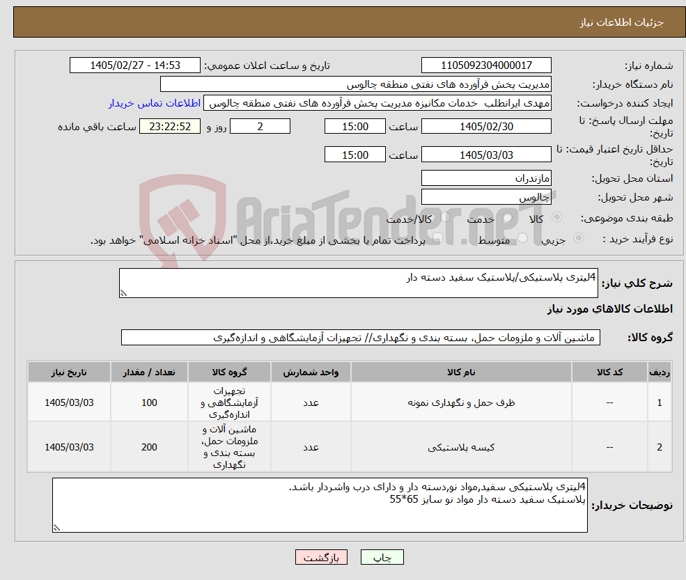 تصویر کوچک آگهی نیاز کالا-4لیتری پلاستیکی/پلاستیک سفید دسته دار