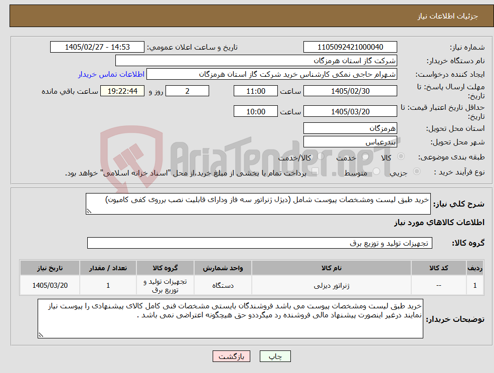 تصویر کوچک آگهی نیاز کالا-خرید طبق لیست ومشخصات پیوست شامل (دیژل ژنراتور سه فاز ودارای قابلیت نصب برروی کفی کامیون)