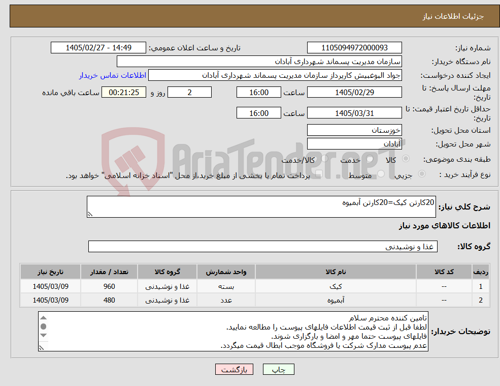 تصویر کوچک آگهی نیاز کالا-20کارتن کیک=20کارتن آبمیوه