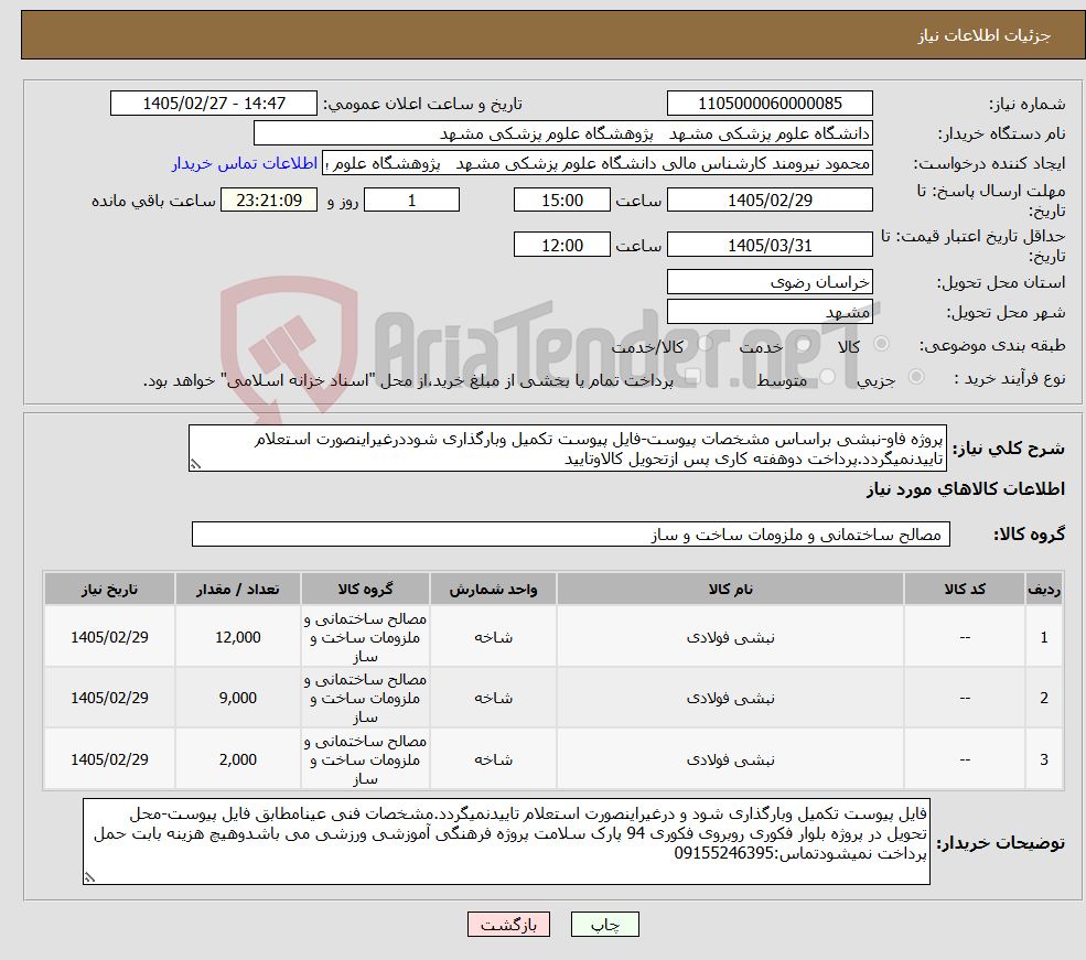 تصویر کوچک آگهی نیاز کالا-پروژه فاو-نبشی براساس مشخصات پیوست-فایل پیوست تکمیل وبارگذاری شوددرغیراینصورت استعلام تاییدنمیگردد.پرداخت دوهفته کاری پس ازتحویل کالاوتایید