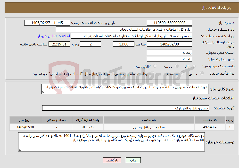 تصویر کوچک آگهی نیاز خدمات-خرید خدمات خودرویی با راننده جهت ماموریت اداری مدیریت و کارکنان ارتباطات و فناوری اطلاعات استان زنجان
