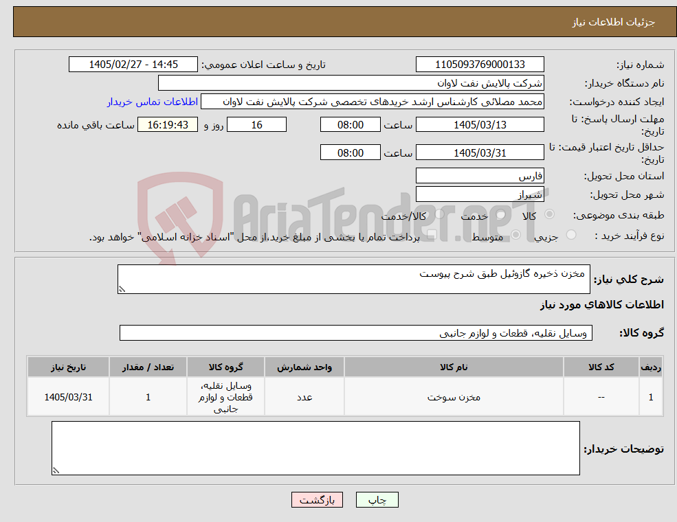 تصویر کوچک آگهی نیاز کالا- مخزن ذخیره گازوئیل طبق شرح پیوست