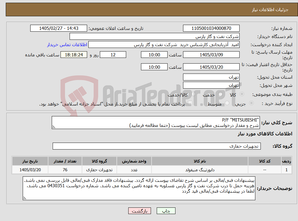 تصویر کوچک آگهی نیاز کالا-"P/F "MITSUBISHI شرح و مقدار درخواستی مطابق لیست پیوست (حتما مطالعه فرمایید) 
