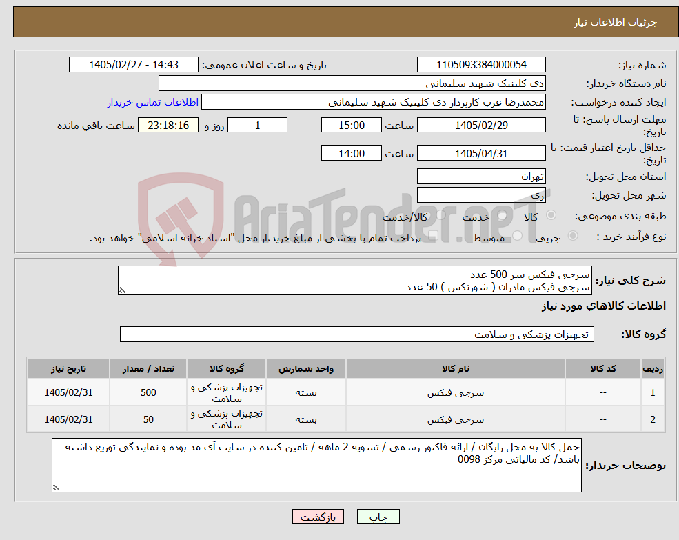 تصویر کوچک آگهی نیاز کالا-سرجی فیکس سر 500 عدد سرجی فیکس مادران ( شورتکس ) 50 عدد