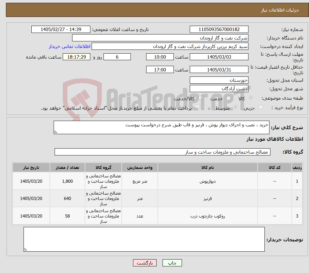 تصویر کوچک آگهی نیاز کالا-خرید ، نصب و اجرای دیوار پوش ، قرنیز و قاب طبق شرح درخواست پیوست