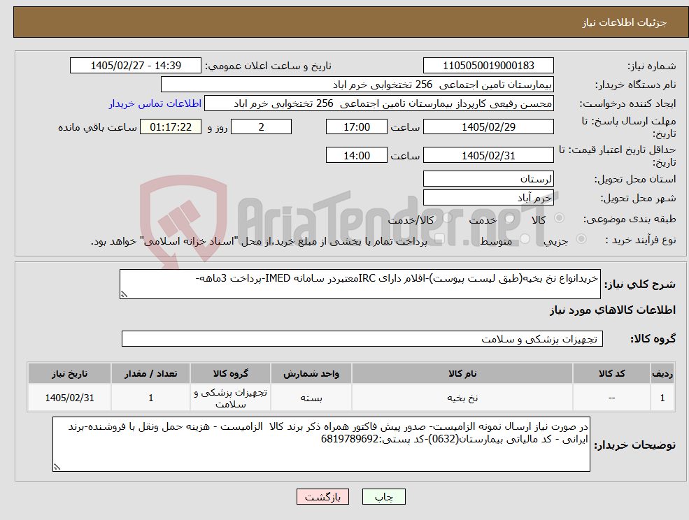 تصویر کوچک آگهی نیاز کالا-خریدانواع نخ بخیه(طبق لیست پیوست)-اقلام دارای IRCمعتبردر سامانه IMED-پرداخت 3ماهه-