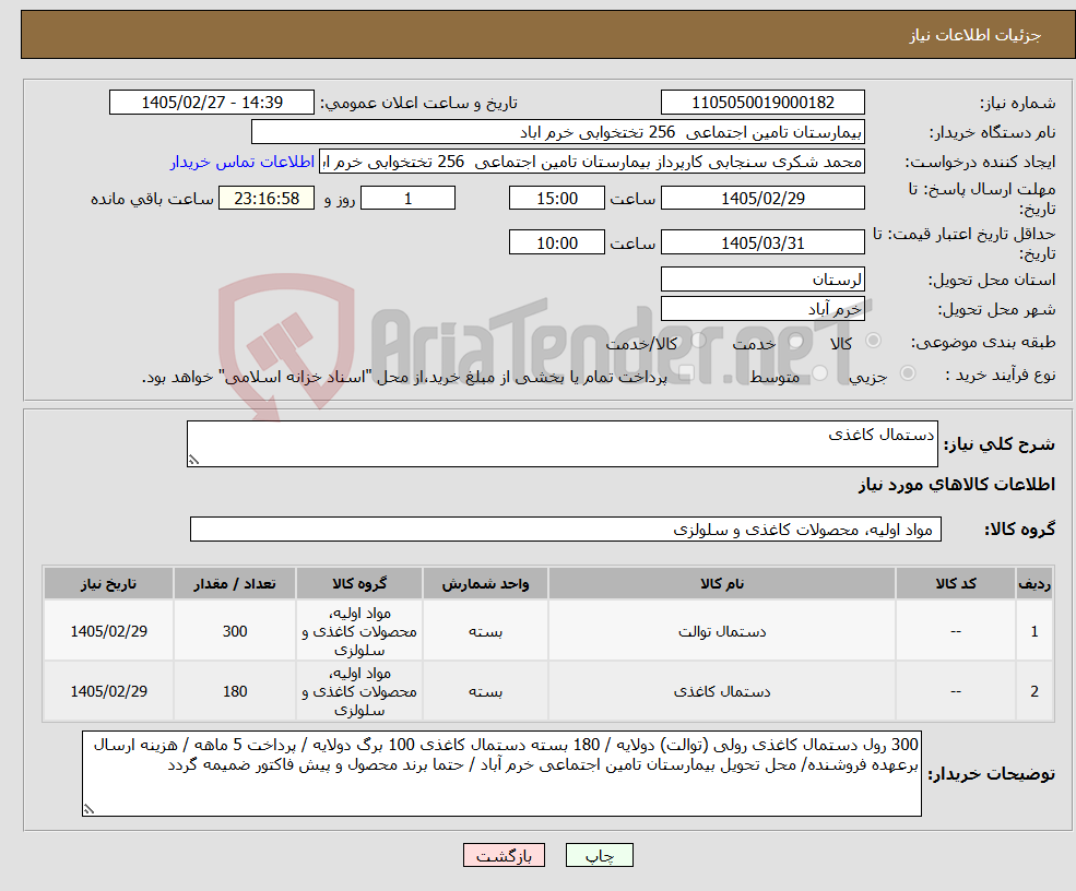 تصویر کوچک آگهی نیاز کالا-دستمال کاغذی