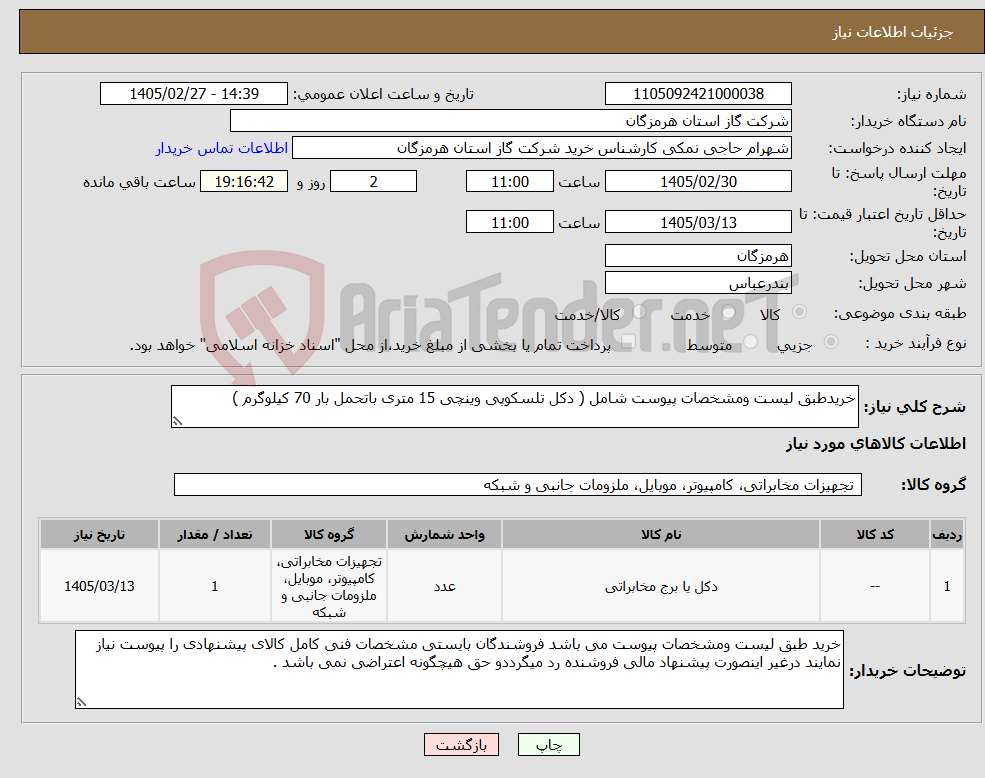تصویر کوچک آگهی نیاز کالا-خریدطبق لیست ومشخصات پیوست شامل ( دکل تلسکوپی وینچی 15 متری باتحمل بار 70 کیلوگرم )