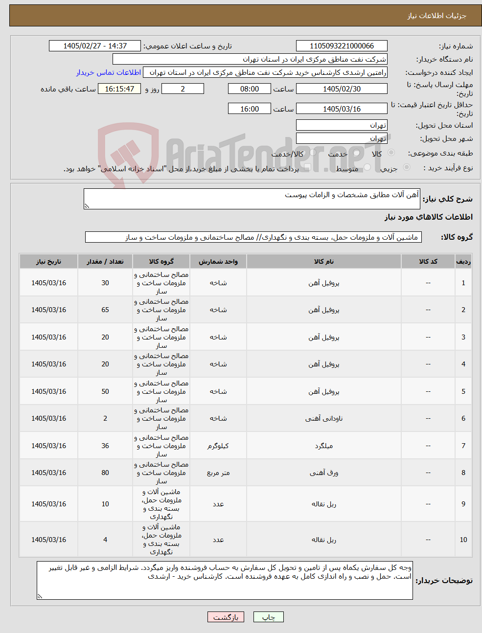 تصویر کوچک آگهی نیاز کالا-آهن آلات مطابق مشخصات و الزامات پیوست