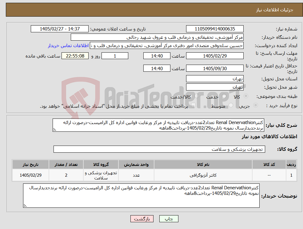 تصویر کوچک آگهی نیاز کالا-کتترRenal Denervathion تعداد2عدد-دریافت تاییدیه از مرکز ورعایت قوانین اداره کل الزامیست-درصورت ارائه برندجدیدارسال نمونه تاتاریخ1405/02/29-پرداخت8ماهه
