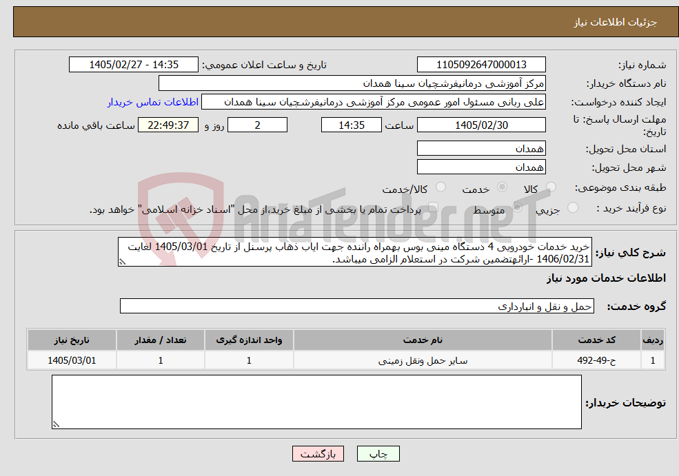 تصویر کوچک آگهی نیاز خدمات-خرید خدمات خودرویی 4 دستگاه مینی بوس بهمراه راننده جهت ایاب ذهاب پرسنل از تاریخ 1405/03/01 لغایت 1406/02/31 -ارائهتضمین شرکت در استعلام الزامی میباشد.