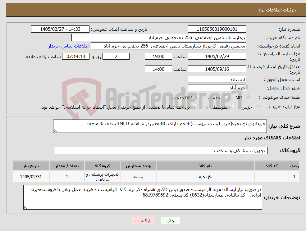 تصویر کوچک آگهی نیاز کالا-خریدانواع نخ بخیه(طبق لیست پیوست)-اقلام دارای IRCمعتبردر سامانه IMED-پرداخت3 ماهه-
