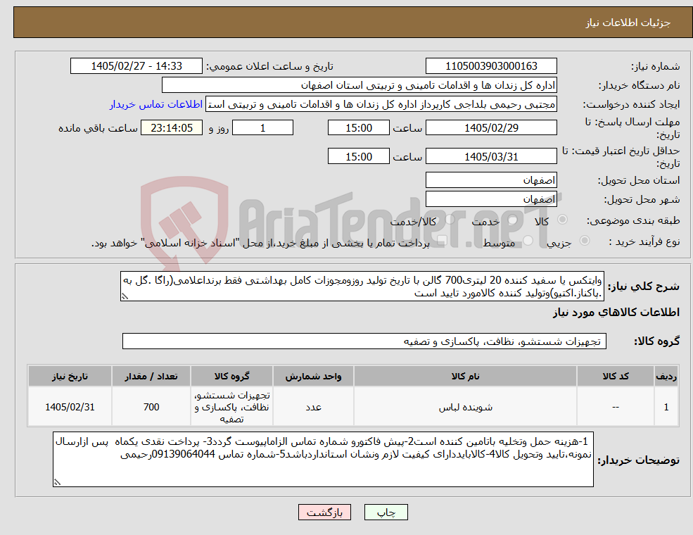 تصویر کوچک آگهی نیاز کالا-وایتکس یا سفید کننده 20 لیتری700 گالن با تاریخ تولید روزومجوزات کامل بهداشتی فقط برنداعلامی(راگا .گل به .پاکناز.اکتیو)وتولید کننده کالامورد تایید است 
