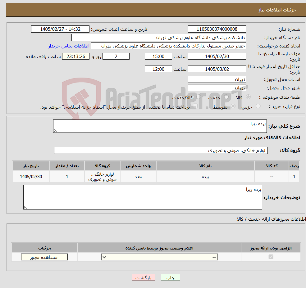 تصویر کوچک آگهی نیاز کالا-پرده زبرا
