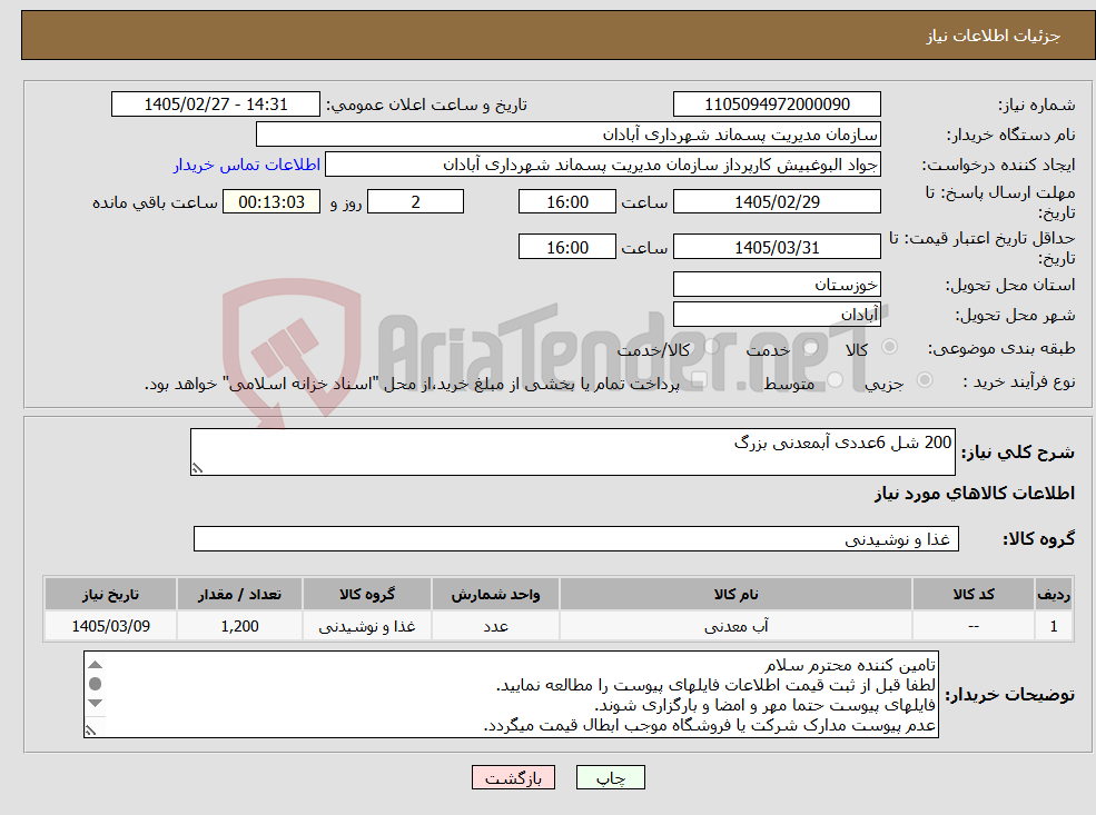 تصویر کوچک آگهی نیاز کالا-200 شل 6عددی آبمعدنی بزرگ