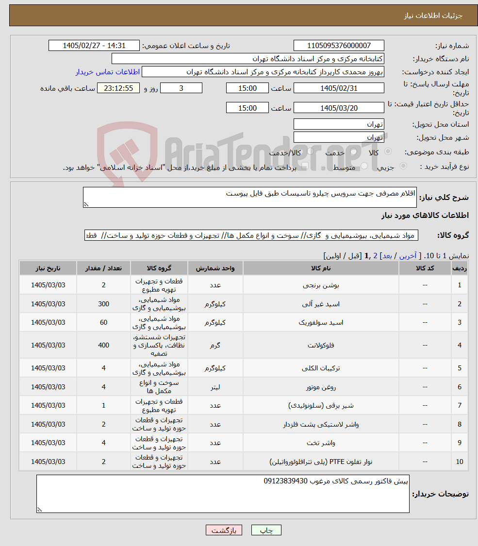 تصویر کوچک آگهی نیاز کالا-اقلام مصرفی جهت سرویس چیلرو تاسیسات طبق فایل پیوست