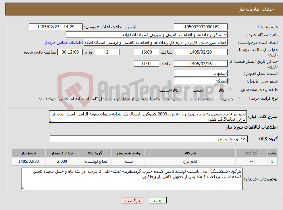 تصویر کوچک آگهی نیاز کالا-تخم مرغ ریزبارممهوربه تاریخ تولید روز به وزن 2000 کیلوگرم .ارسال یک شانه بعنوان نمونه الزامی است .وزن هر کارتن نهایتا12.5 کیلو.
