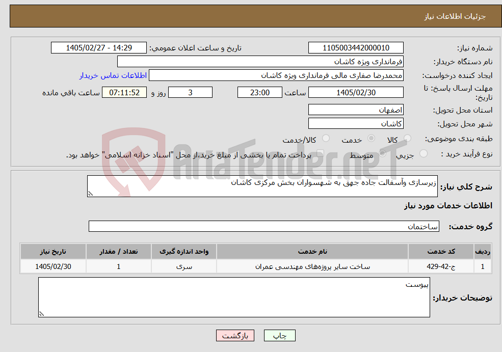 تصویر کوچک آگهی نیاز خدمات-زیرسازی وآسفالت جاده جهق به شهسواران بخش مرکزی کاشان