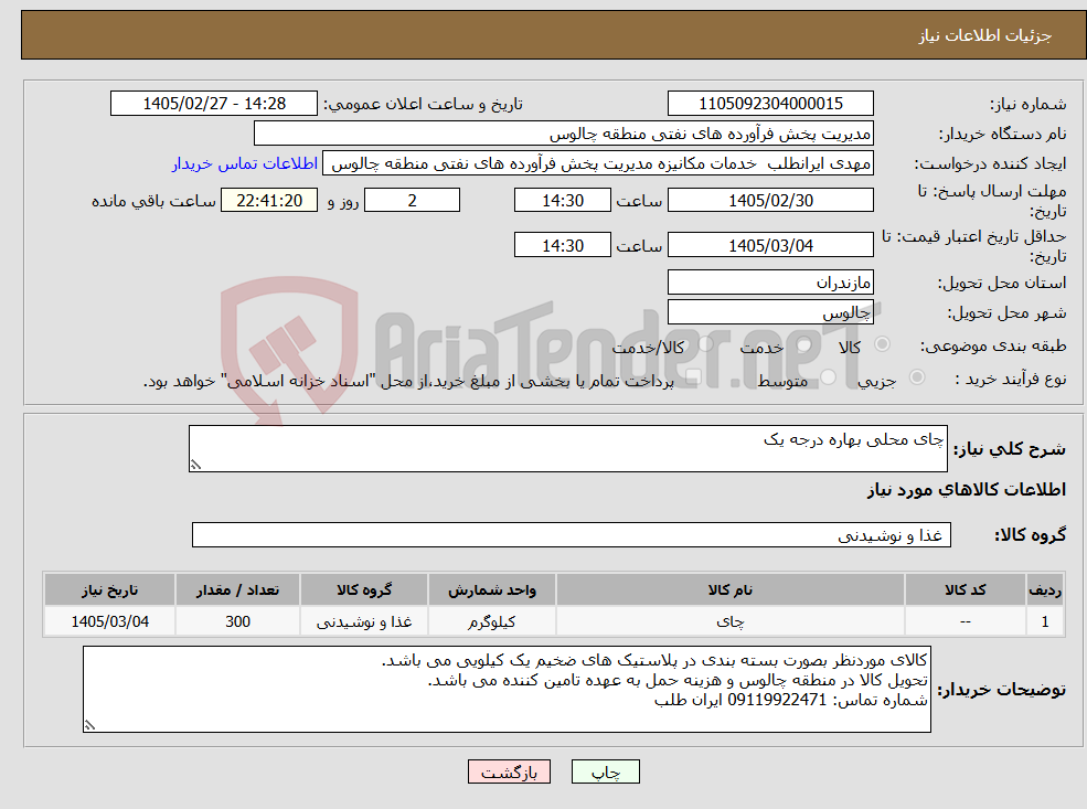 تصویر کوچک آگهی نیاز کالا-چای محلی بهاره درجه یک