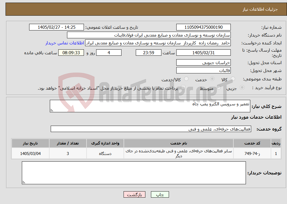 تصویر کوچک آگهی نیاز خدمات-تعمیر و سرویس الکترو پمپ چاه