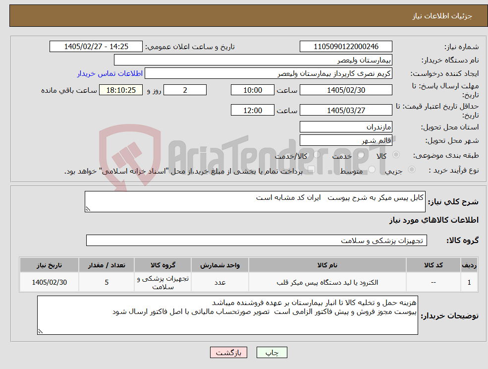 تصویر کوچک آگهی نیاز کالا-کابل پیس میکر به شرح پیوست ایران کد مشابه است
