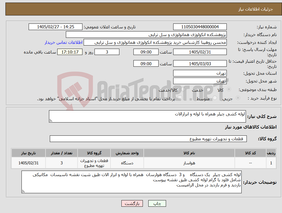 تصویر کوچک آگهی نیاز کالا-لوله کشی چیلر همراه با لوله و ابزارالات