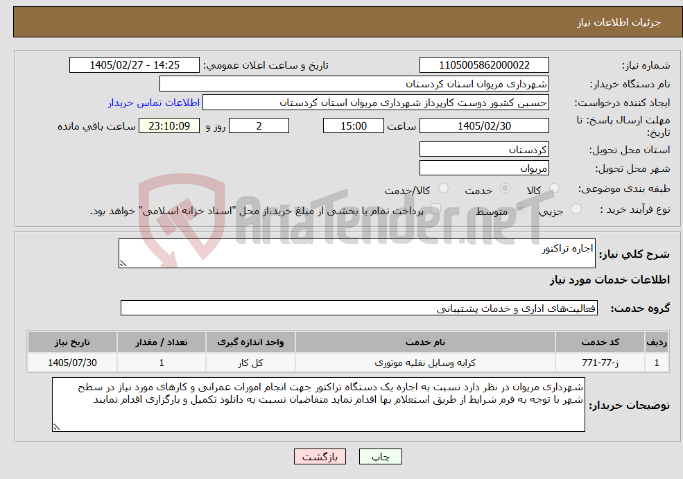 تصویر کوچک آگهی نیاز خدمات-اجاره تراکتور