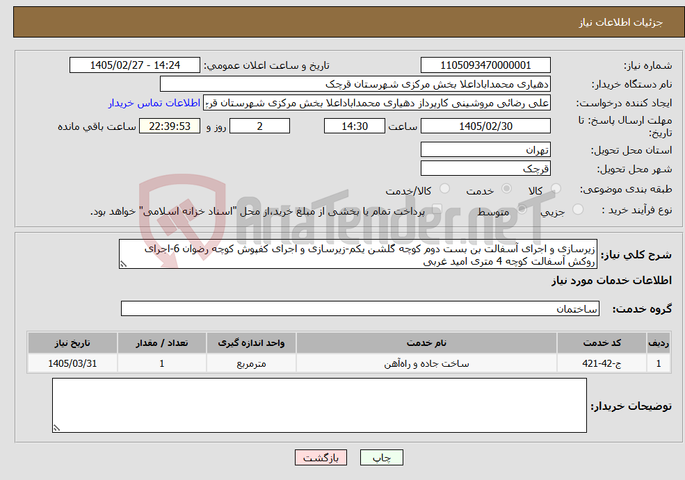 تصویر کوچک آگهی نیاز خدمات-زیرسازی و اجرای آسفالت بن بست دوم کوچه گلشن یکم-زیرسازی و اجرای کفپوش کوچه رضوان 6-اجرای روکش آسفالت کوچه 4 متری امید غربی