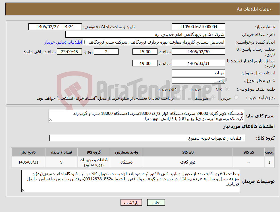 تصویر کوچک آگهی نیاز کالا-6دستگاه کولر گازی 24000 سرد،2دستگاه کولر گازی 18000سرد،1دستگاه 18000 سرد و گرم.برند گری،کمپرسورها پیستونی(ترو پیکال) با گارانتی تهویه نیا