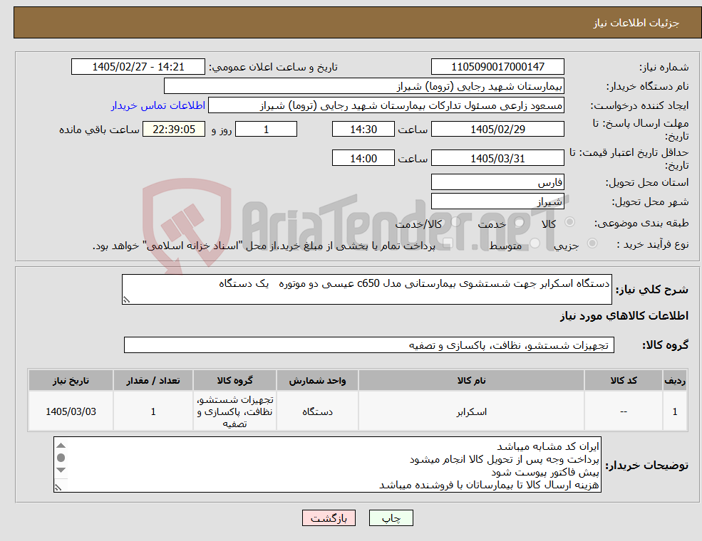 تصویر کوچک آگهی نیاز کالا-دستگاه اسکرابر جهت شستشوی بیمارستانی مدل c650 عیسی دو موتوره یک دستگاه