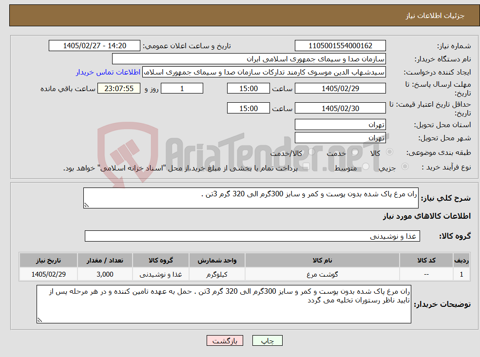 تصویر کوچک آگهی نیاز کالا-ران مرغ پاک شده بدون پوست و کمر و سایز 300گرم الی 320 گرم 3تن .
