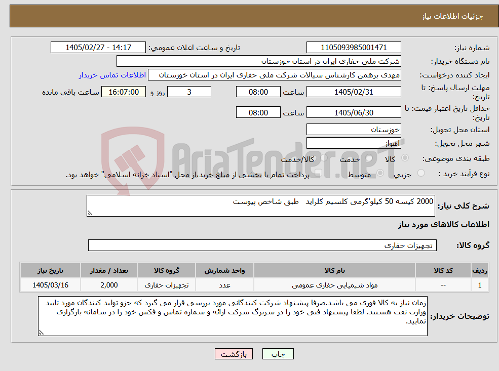 تصویر کوچک آگهی نیاز کالا-2000 کیسه 50 کیلو'گرمی کلسیم کلراید طبق شاخص پیوست
