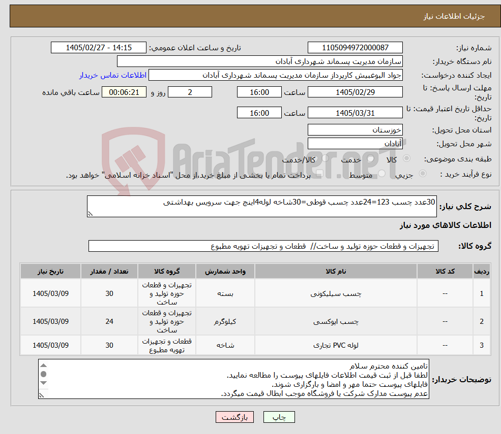 تصویر کوچک آگهی نیاز کالا-30عدد چسب 123=24عدد چسب قوطی=30شاخه لوله4اینچ جهت سرویس بهداشتی