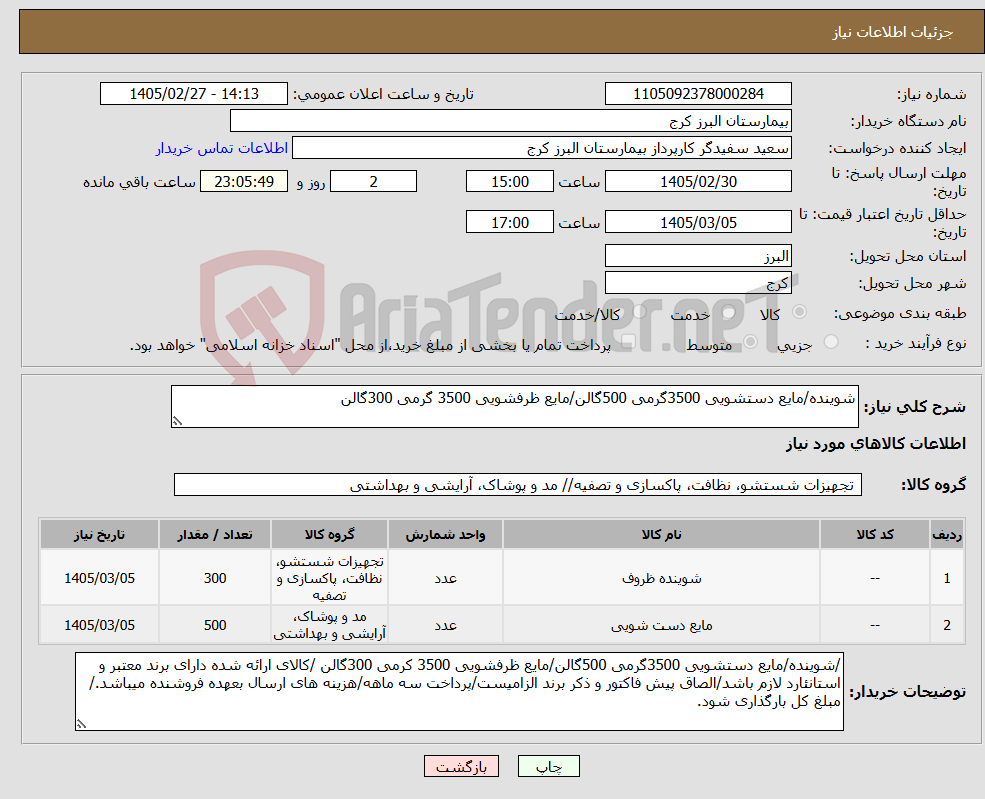 تصویر کوچک آگهی نیاز کالا-شوینده/مایع دستشویی 3500گرمی 500گالن/مایع ظرفشویی 3500 گرمی 300گالن