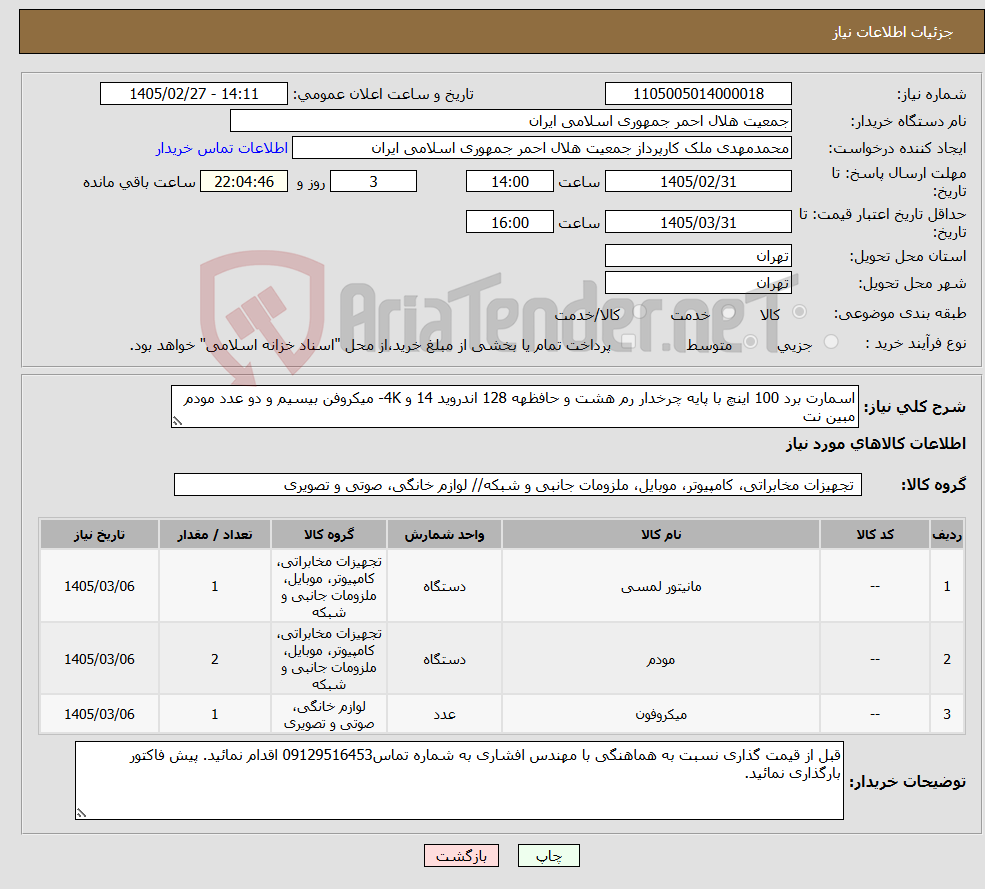 تصویر کوچک آگهی نیاز کالا-اسمارت برد 100 اینچ با پایه چرخدار رم هشت و حافظهه 128 اندروید 14 و 4K- میکروفن بیسیم و دو عدد مودم مبین نت 