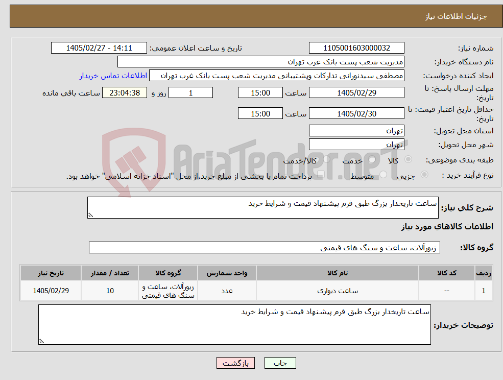 تصویر کوچک آگهی نیاز کالا-ساعت تاریخدار بزرگ طبق فرم پیشنهاد قیمت و شرایط خرید