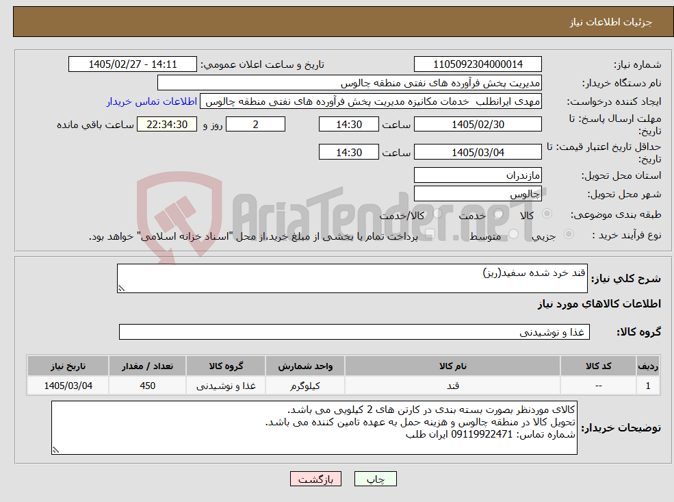 تصویر کوچک آگهی نیاز کالا-قند خرد شده سفید(ریز)