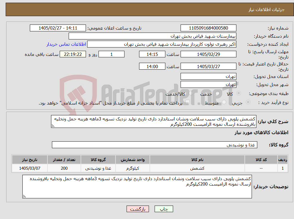 تصویر کوچک آگهی نیاز کالا-کشمش پلویی دارای سیب سلامت ونشان استاندارد داری تاریخ تولید نزدیک تسویه 3ماهه هزینه حمل وتخلیه بافروشنده ارسال نمونه الزامیست 200کیلوگرم