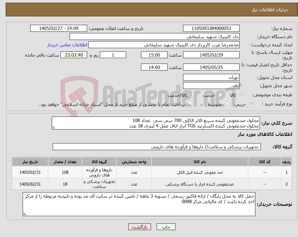 تصویر کوچک آگهی نیاز کالا-محلول ضدعفونی کننده سریع الاتر الکلی 700 سی سی تعداد 108 محلول ضدعفونی کننده اکسلرتید TGS ابزار اتاق عمل 4 لیتری 18 عدد 
