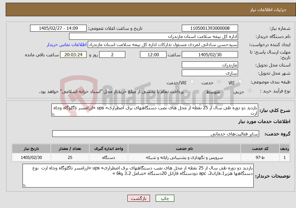 تصویر کوچک آگهی نیاز خدمات-بازدید دو دوره طی سال از 25 نقطه از محل های نصب دستگاههای برق اضطراری« ups »ازرامسر تاگلوگاه وچاه ارت