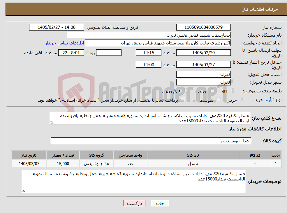 تصویر کوچک آگهی نیاز کالا-عسل تکنفره 20گرمی -دارای سیب سلامت ونشان استاندارد تسویه 3ماهه هزینه حمل وتخلیه بافروشنده ارسال نمونه الزامیست تعداد15000عدد