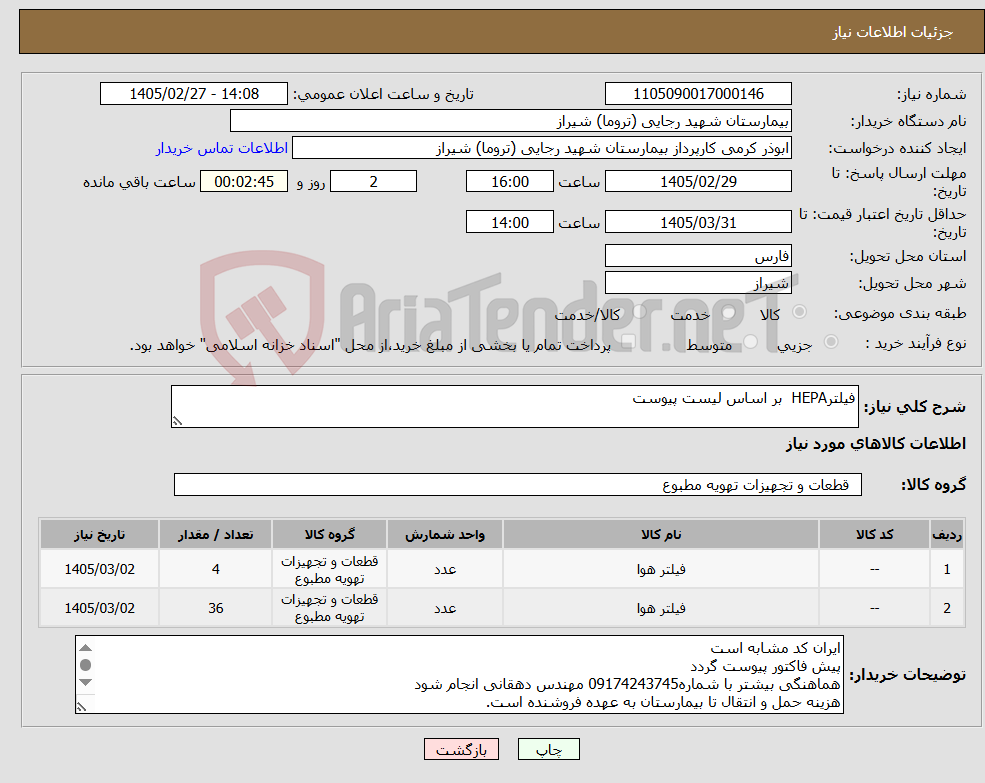 تصویر کوچک آگهی نیاز کالا-فیلترHEPA بر اساس لیست پیوست
